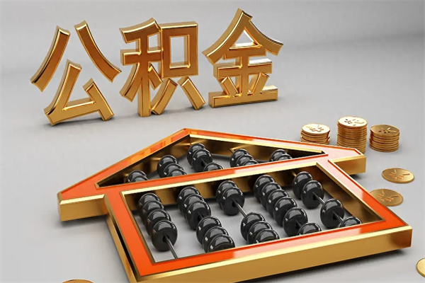 阜宁成都公积金代取网（成都公积金代取网点有哪些）