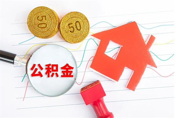 阜宁离职手机提取公积金步骤（辞职后公积金在手机上怎么提取）