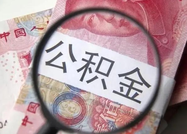阜宁退休人员怎么查公积金（退休后公积金如何查询）