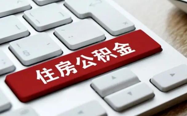 阜宁从来没有去取过公积金怎么取（从未取过公积金需要什么材料）